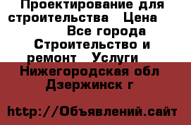 Проектирование для строительства › Цена ­ 1 100 - Все города Строительство и ремонт » Услуги   . Нижегородская обл.,Дзержинск г.